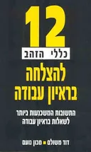 12 כללי הזהב להצלחה בראיון עבודה