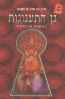 גן התענוגות-הארוטיקה של האיסלם