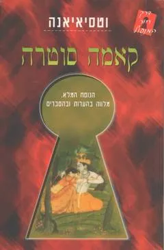 דרך חור המנעול - קאמה סוטרה