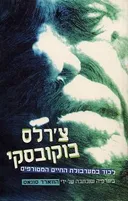 צ'ארלס בוקובסקי