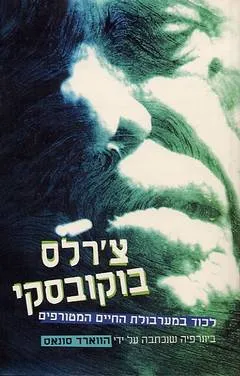 צ'ארלס בוקובסקי