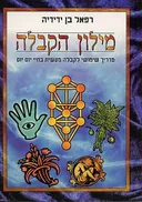 מילון הקבלה