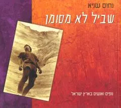 שביל לא מסומן