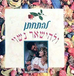 להתחתן ולהישאר נשוי