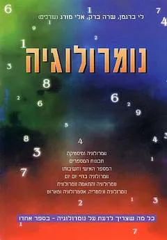 נומרולוגיה : מ-1 ועד הסוף ---