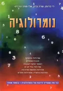נומרולוגיה : כל מה שצריך לדעת על נומרולוגיה בספר אחד!