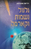 גלגול נשמות וקארמה