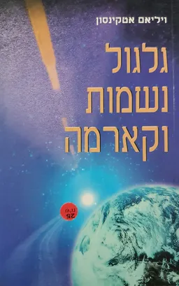 גלגול נשמות וקארמה