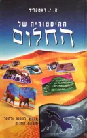 ההיסטוריה של החלום