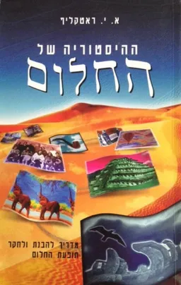 ההיסטוריה של החלום