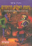 נקמת האלים הרוקדים