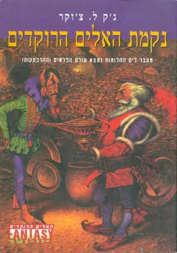 עטיפת נקמת האלים הרוקדים