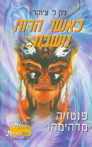 כאשר הרוח נושבת