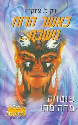 כאשר הרוח נושבת...