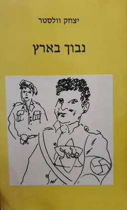 נבוך בארץ