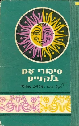 סיפורי עם בלקניים