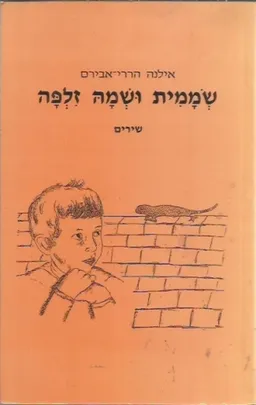שממית ושמה זלפה