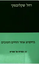 בחיפוש אחר החיים הטובים : 35 ביקורות על ספרים