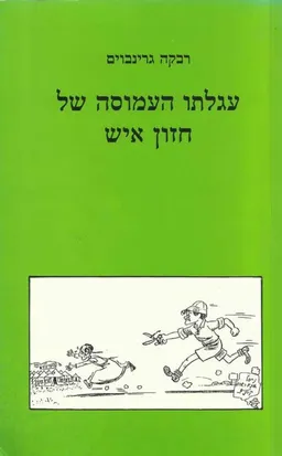 עטיפת הספר עגלתו העמוסה של חזון איש מאת רבקה גרינבוים