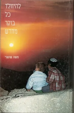 עטיפת הספר להיוולד כל בוקר מחדש מאת משה שושני