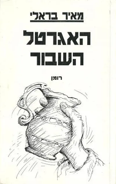 האגרטל השבור