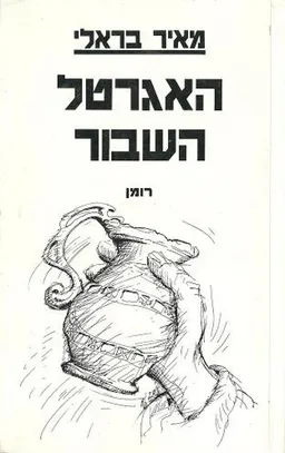 האגרטל השבור