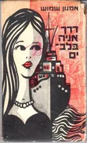 דרך אניה בלב ים