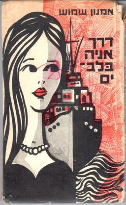 דרך אניה בלב ים