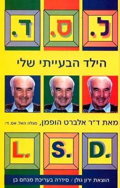 ל.ס.ד. הילד הבעייתי שלי