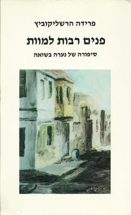פנים רבות למוות