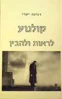 קולנוע לראות ולהבין