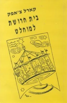 בית חרושת למוחלט