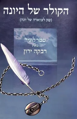 הקולר של היונה