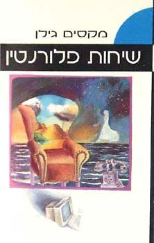 שיחות פלורנטין