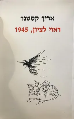 עטיפת הספר ראוי לציון, 1945 מאת אריך קסטנר