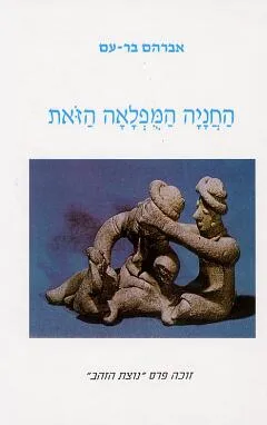 החניה המופלאה הזאת