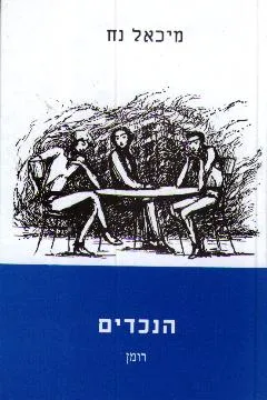 הנכדים (מהד' שנייה)