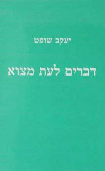 דברים לעת מצוא