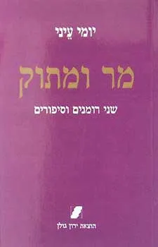 עטיפת הספר מר ומתוק מאת יומי עיני