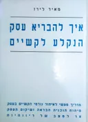 איך להבריא עסק הנקלע לקשיים