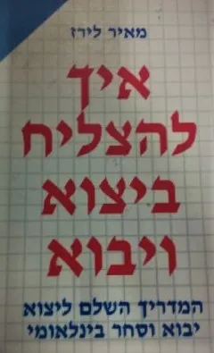 איך להצליח ביצוא ויבוא