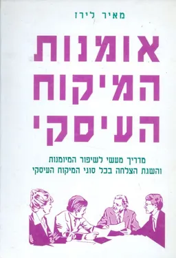 עטיפת הספר אומנות המיקוח העיסקי מאת מאיר לירז