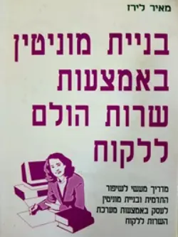 עטיפת הספר בניית מוניטין באמצעות שרות הולם ללקוח מאת מאיר לירז