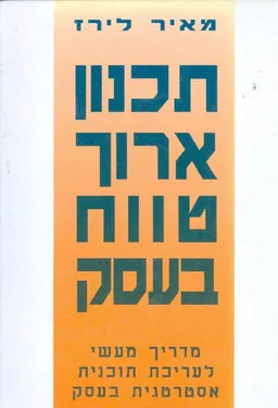 עטיפת תכנון ארוך טווח בעסק