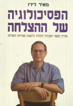 הפסיכולוגיה של ההצלחה