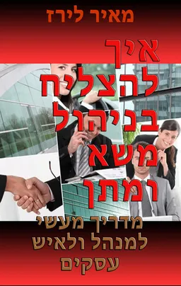 עטיפת איך להצליח בניהול משא ומתן (מהדורות שונות)