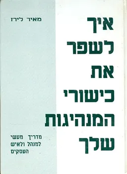 עטיפת איך לשפר את כישורי המנהיגות שלך