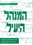 המנהל היעיל