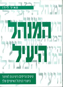 עטיפת הספר המנהל היעיל מאת מאיר לירז