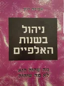 ניהול בשנות האלפיים